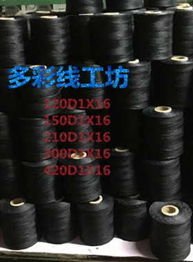 MADE IN CHINA120D/150D/210D/300D/420D/630DIY手缝腊线皮具粗线