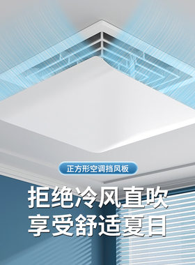 中央空调挡风板正方形办公室吸顶
