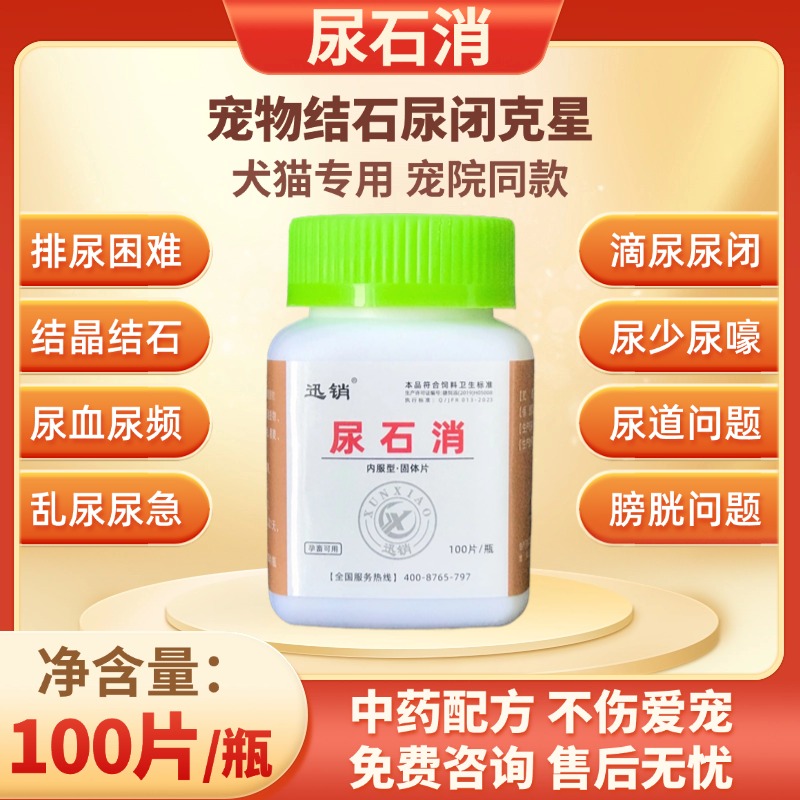 尿石消狗狗猫咪化石药结石结晶尿血尿闭尿频尿急膀胱炎排石尿石通