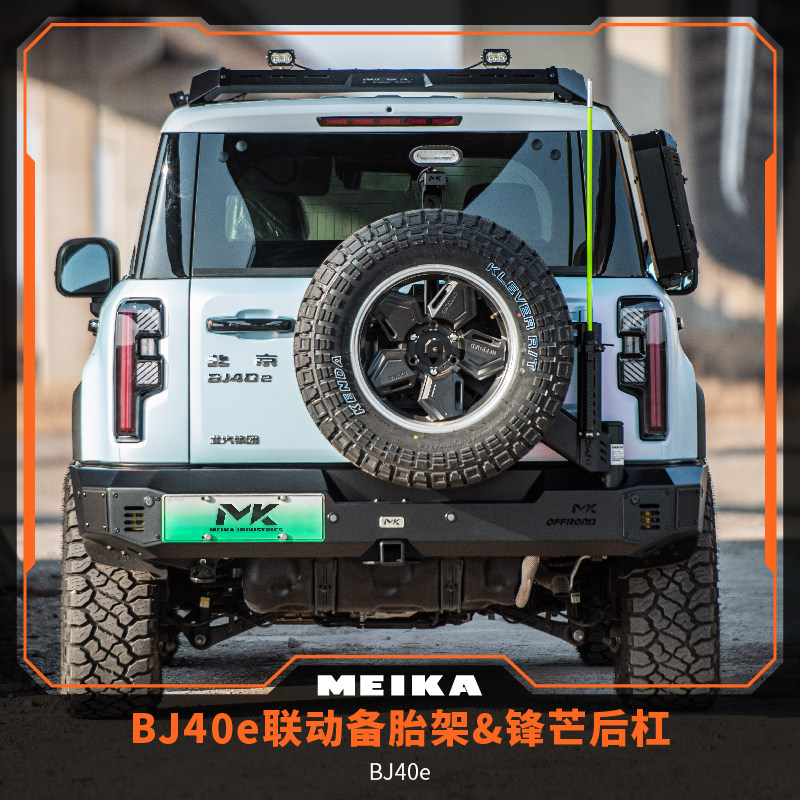 BJ40e联动备胎架&锋芒后杠MK美卡