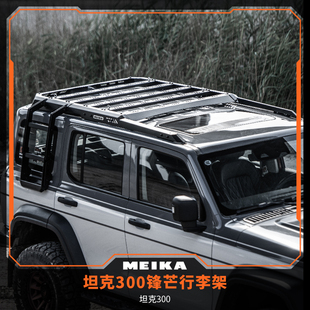 MK美卡工业坦克300锋芒行李架&前置装饰板