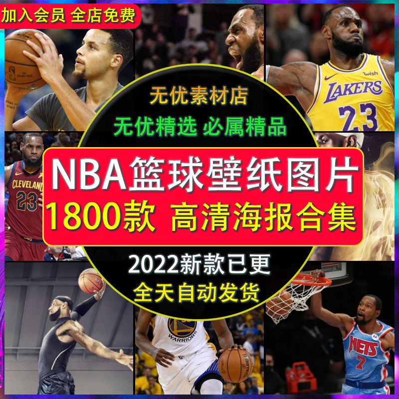 NBA球星图片联赛科比詹姆斯乔丹哈登图集4K高清照片壁纸横竖素材