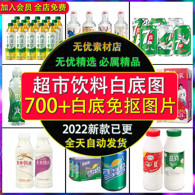 外卖超市饮品饮料商品便利店白底设计素材/源文件