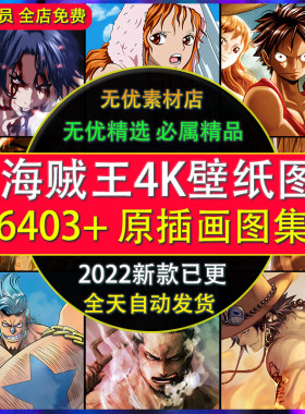 海贼王超高清手机电脑桌面壁纸4K图片路飞索隆娜美动漫素材原画图