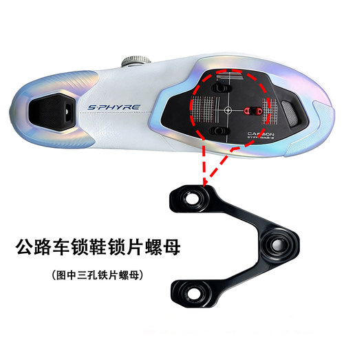 适用禧玛诺锁鞋锁片三孔螺母底座