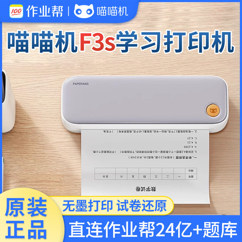 作业帮喵喵机F3s错题打印机便携式错题整理神器生家用错题打印机