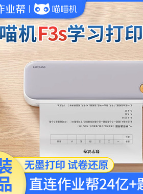 作业帮喵喵机F3s错题打印机便携式错题整理神器生家用错题打印机