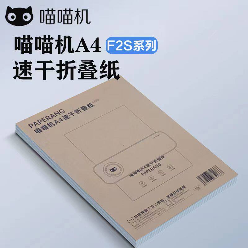 PAPERANG喵喵机F1F1S/F3s官方A4尺寸系统专用长效热敏纸不含双酚A