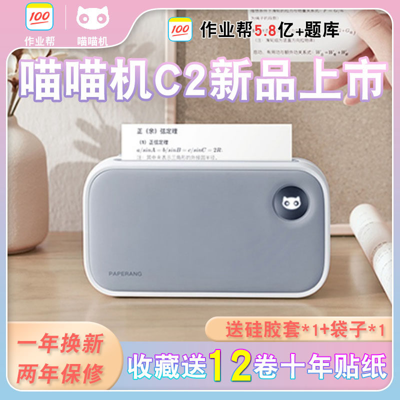 作业帮喵喵机C2错题打印机学生抄错题整理神器热敏不干胶试卷怎么样,好用不?