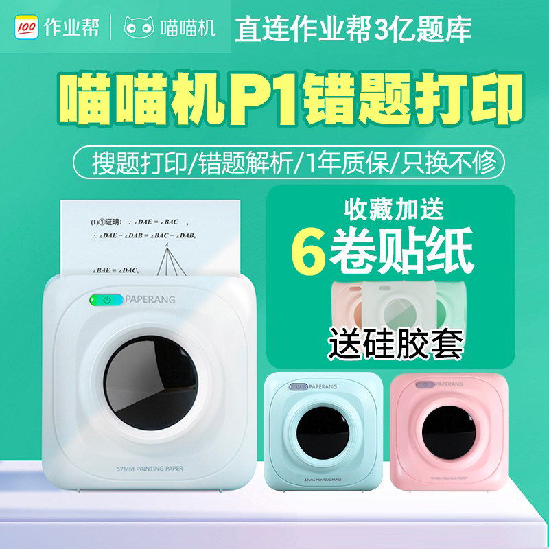 PAPERANG作业帮喵喵机P1错题打印机整理神器纠错迷你小型便携口袋怎么看?