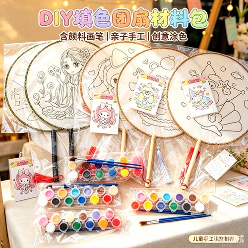 儿童手工diy团扇材料包扇面画扇子绘画涂色幼儿园亲子活动彩绘