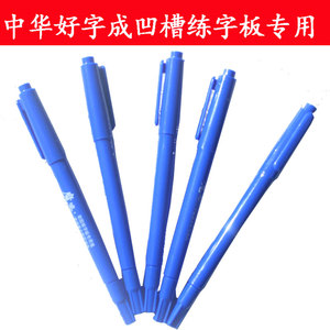 中华新款好字成字帖写字课楷体好字21 凹槽板专用魔法笔成练字笔