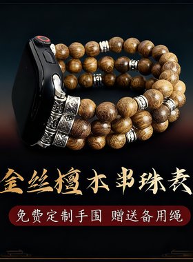 iwatch文玩佛珠手串珠金丝檀木质