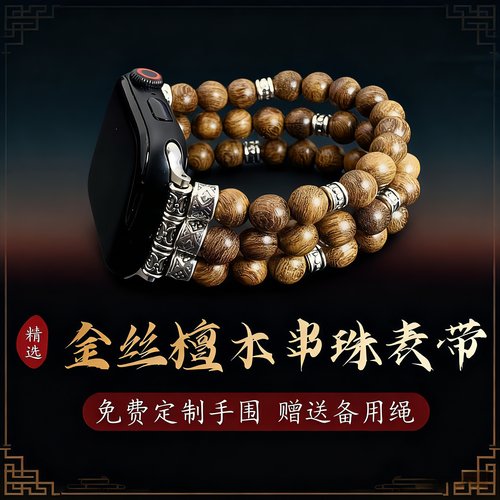 iwatch文玩佛珠手串珠金丝檀木质