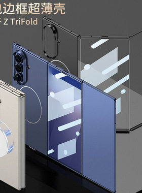 适用三星Z TriFold手机壳MagSafe磁吸无线充全包边壳膜超薄保护套