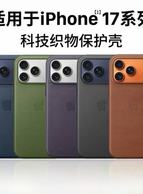 适用Apple苹果MagSafe磁吸科技织物布纹手机壳iPhone17ProMax官方款原装17ProAi相机按键防摔全包保护套硬壳
