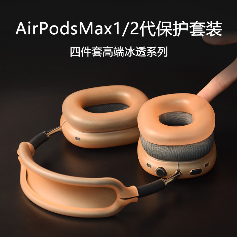 适用2026新款AirPodsMax2代高级冰透橙保护壳苹果airpodsmax蓝牙头戴式耳机硅胶横梁头梁四件套装apm配件