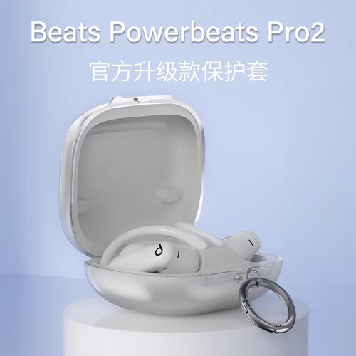 适用苹果2025新款魔音Beats Powerbeats Pro2代官方款高透保护套Pro2透明TPU全包蓝牙耳机防摔软壳
