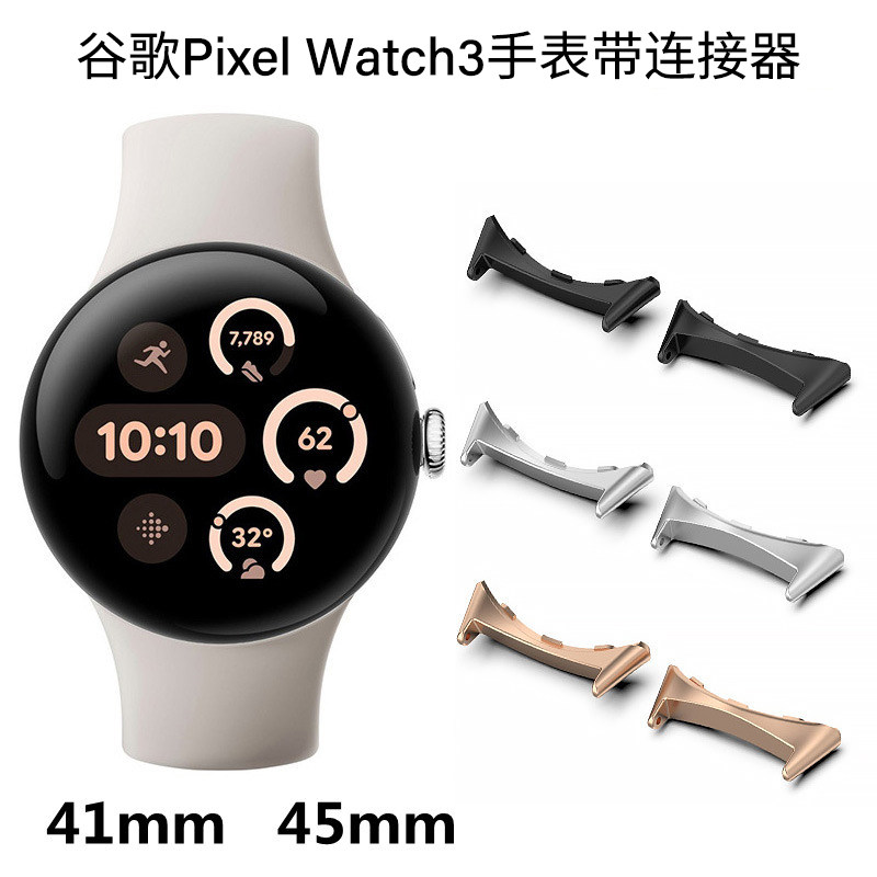适用谷歌GooglePixelWatch4手表连接器3代金属不锈钢头粒41/45mm