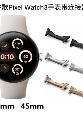 适用谷歌GooglePixelWatch4手表连接器3代金属不锈钢头粒41/45mm