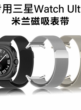 专用于三星Galaxy Watch Ultra米兰尼斯磁吸金属不锈钢手表带47MM
