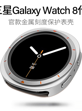 适用三星Galaxy Watch8代金属框刻度保护壳40/44mm半包镂空手表壳