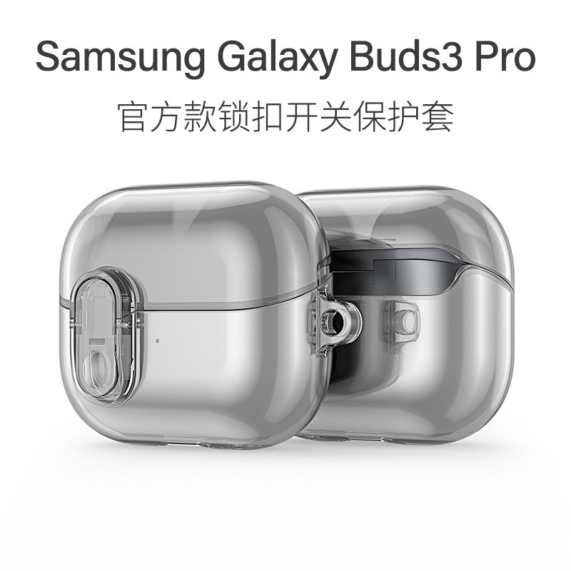 适用三星Samsung Galaxy Buds3 Pro蓝牙耳机硅胶保护套锁扣开关款Buds3Pro透明TPU全包保护软壳