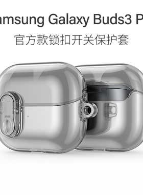 适用三星Samsung Galaxy Buds3 Pro蓝牙耳机硅胶保护套锁扣开关款Buds3Pro透明TPU全包保护软壳