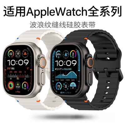 适用苹果Ultra3/2表带AppleiWatchS11缝线s9波浪SE硅胶s10手表带