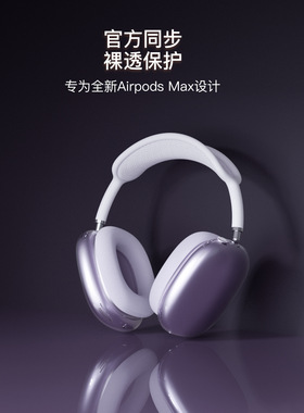 适用2024款苹果AirPods Max2透明保护套降噪头戴式耳机套tpu防摔保护软壳收纳防尘包