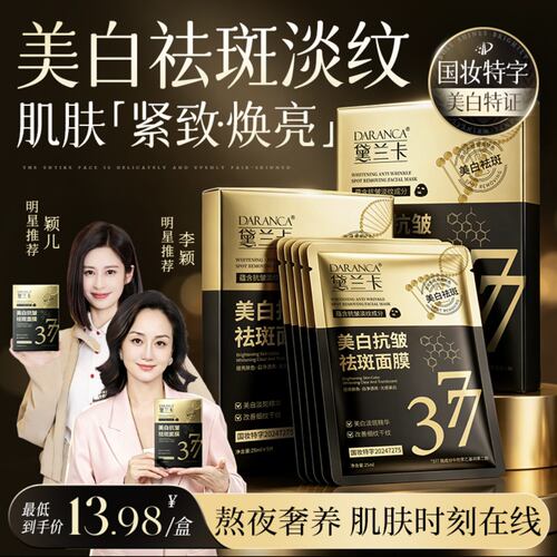 DARANCA黛兰卡美白抗皱祛斑面膜熬夜去黄 珀美博士377美白面膜
