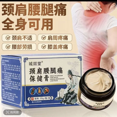 土方专享ZJ1城燚堂颈肩腰腿痛保健膏 升级版 蓓芝寇肩颈保健膏
