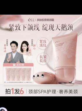 ELL多肽胶原美颈霜淡纹紧致提拉抗皱     LVFEI山花茶紧致美颈霜