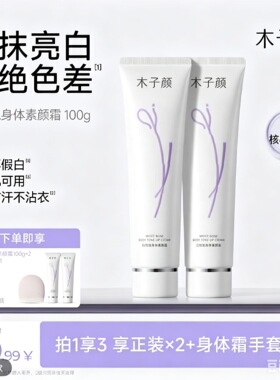 木子颜（MORZUIY）身体素颜霜          轻妆季白玫瑰身体素颜霜