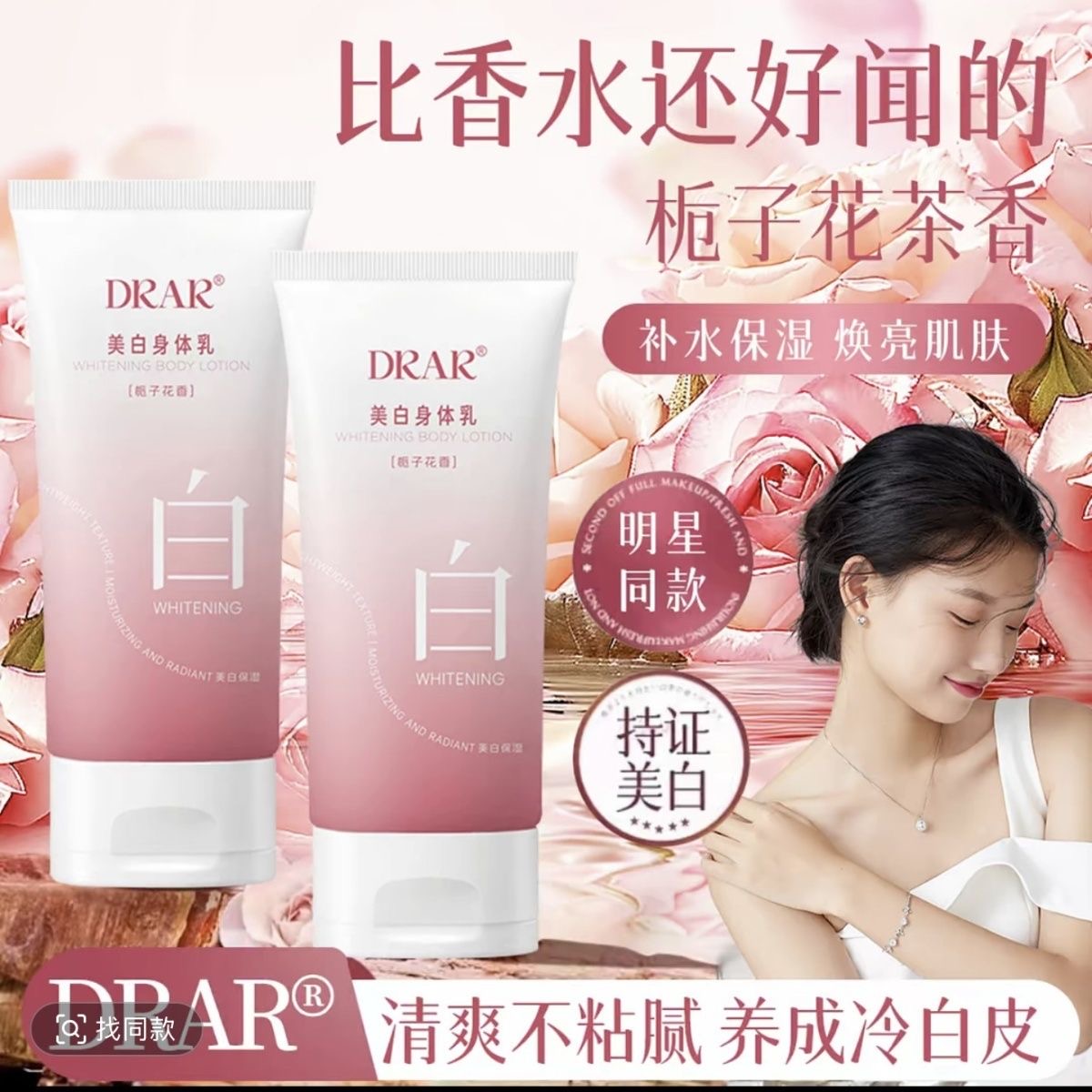 DRAR美白身体乳美白嫩肤改善皮肤粗糙 升级版 佰束美白身体乳
