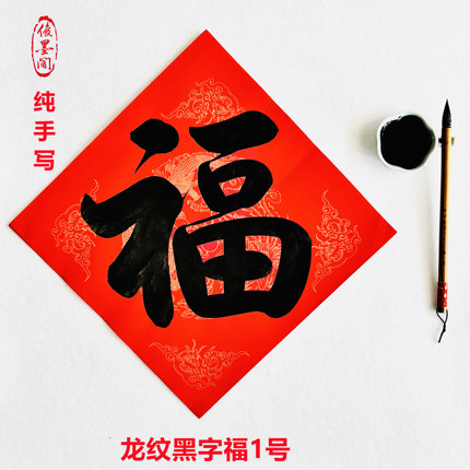 手写福字斗方书法龙凤呈祥万年红金色描边福新年乔迁门贴定制对联