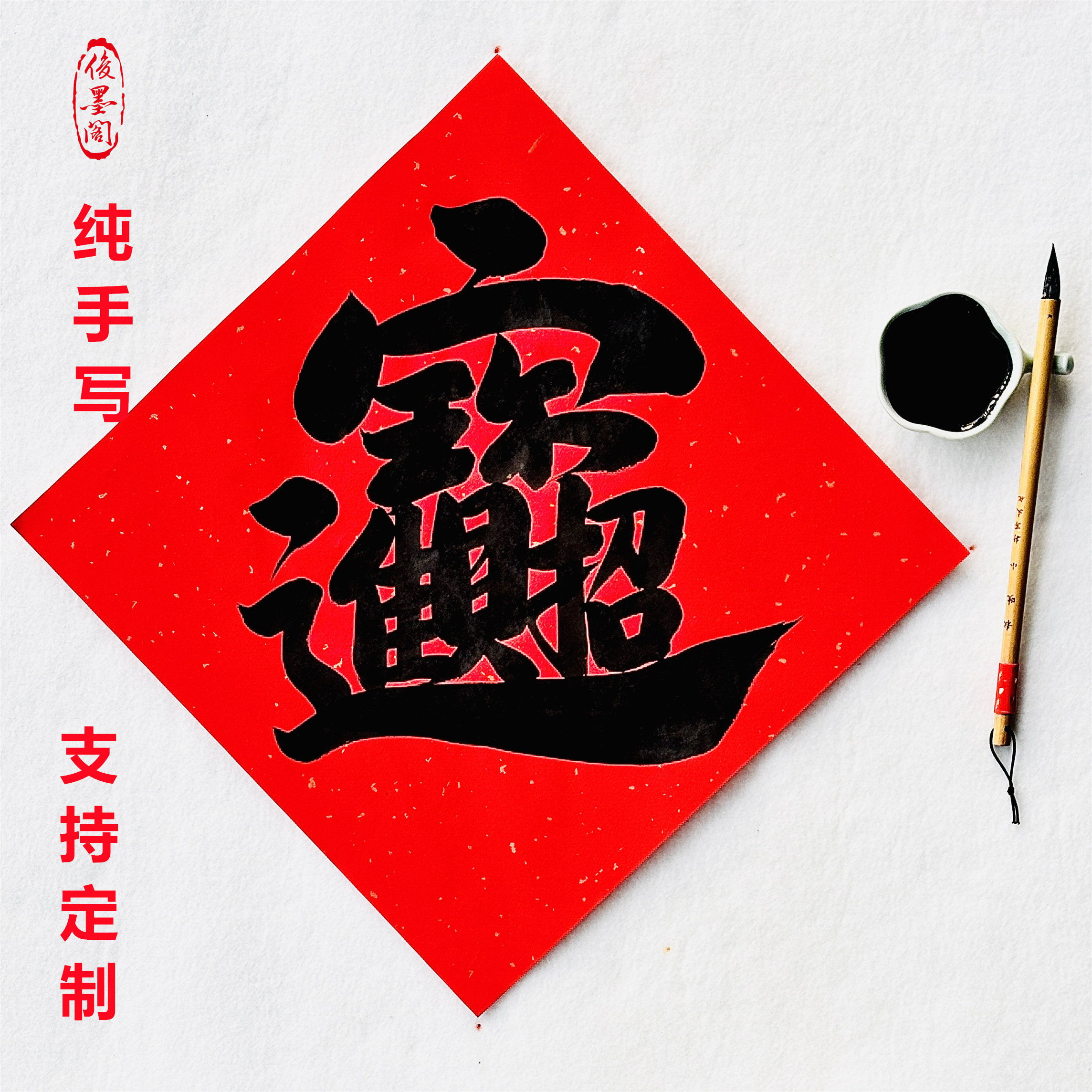 手写招财进宝多款可定制新年门贴