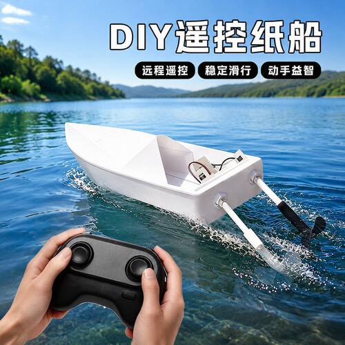 遥控纸船拼装套件儿童手工科技