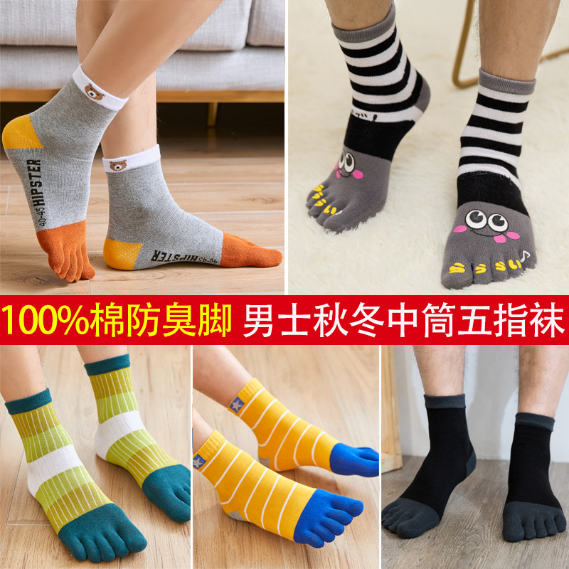 五指袜男纯棉秋冬防臭厚中筒