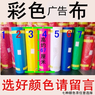 装饰布广告布条横幅红布黄布黑布白布彩色布红绸布扩指定制装修单