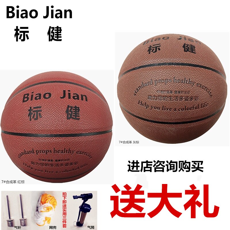 篮球标健合成革7号球5号球
