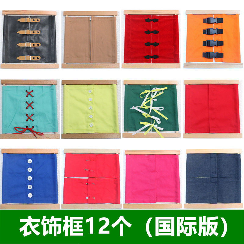 蒙台梭利教具蒙氏衣饰片衣饰框国际版日常生活穿衣解扣系鞋带纽扣