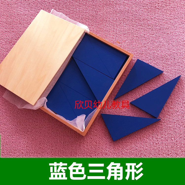 蒙氏教具蓝色三角形12片直角蒙台蒙特梭利专业版教具幼儿园早教