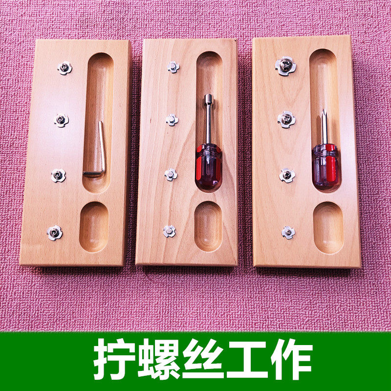 蒙台蒙特梭利教具拧螺丝工作内外角十字螺丝手工坊工具材料早教
