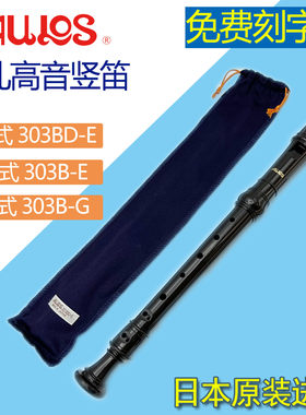 AULOS八孔高音303BD英式德式竖笛