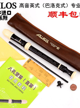 AULOS503爱乐斯八孔英式巴洛克式高音C调8孔专业演奏竖笛顺丰包邮