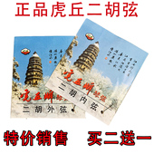 虎丘品牌二胡弦专业演奏级琴弦内外弦两根套装 二胡弦乐器配件