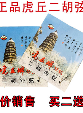 虎丘二胡弦买二送一专业演奏级