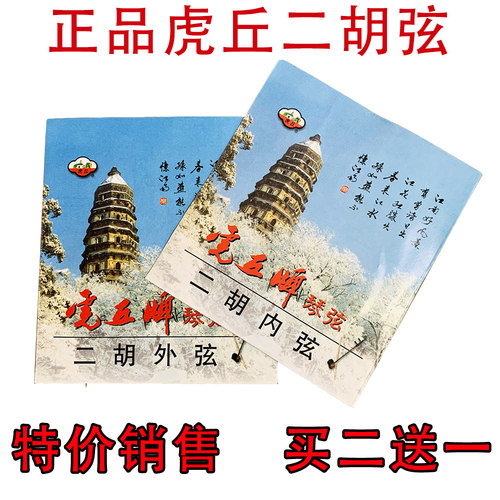 虎丘二胡弦买二送一专业演奏级