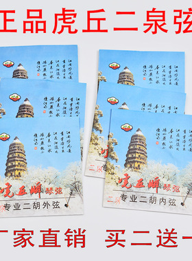 虎丘牌二泉二胡弦高胡弦 板胡弦用弦专业演奏级乐器胡琴弦内外弦